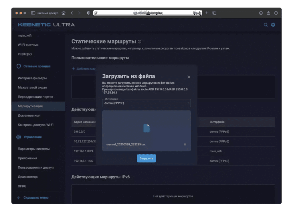 статические маршруты для Keenetic из файла