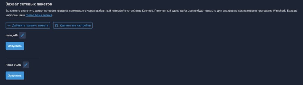 Параметры захвата пакетов Keenetic
