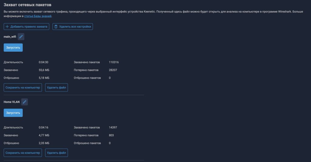 Захват сетевых пакетов Keenetic