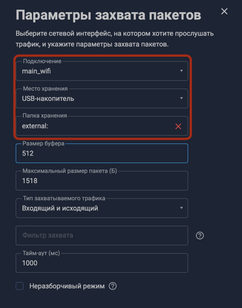 Параметры захвата пакетов Keenetic