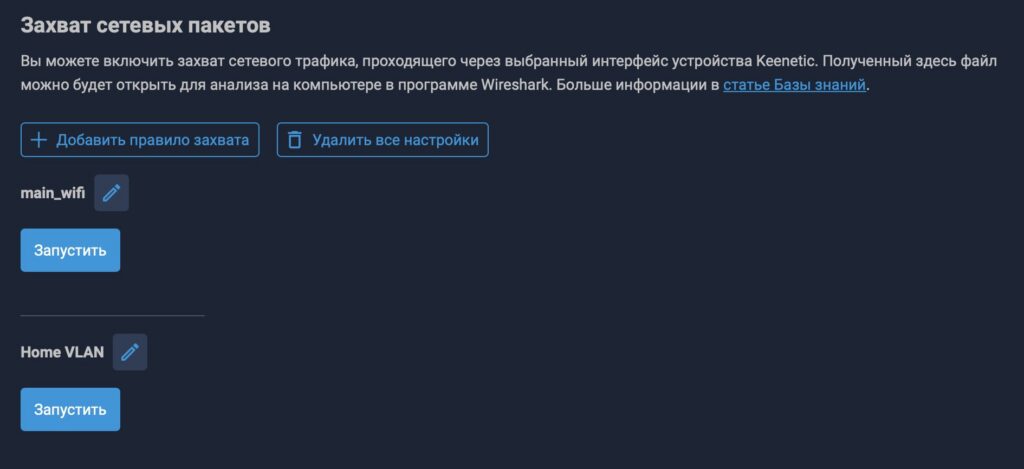 Захват сетевых пакетов Keenetic