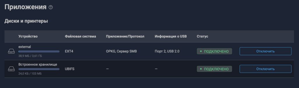 Диски и принтеры Keenetic