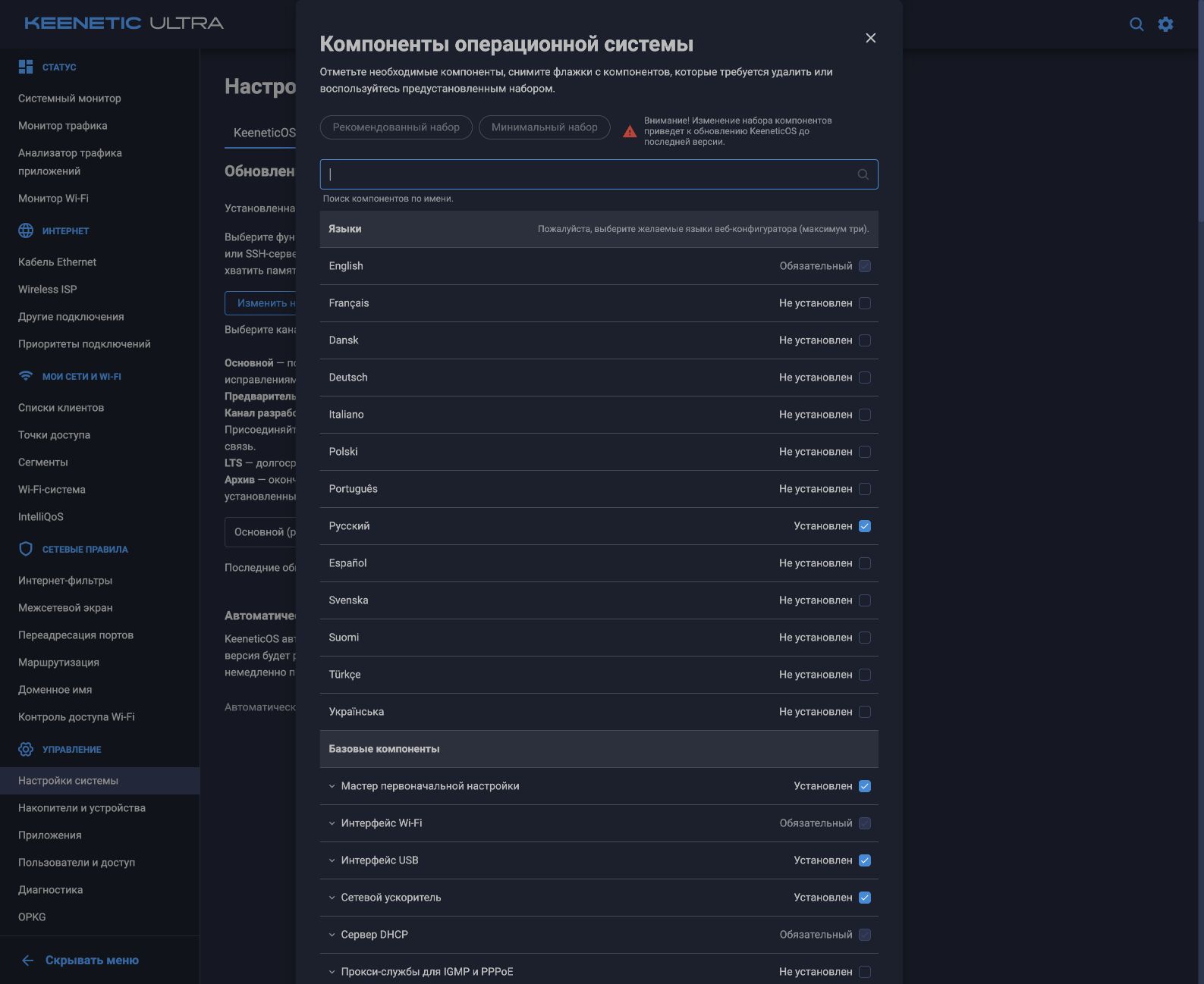 Окно выбора компонентов операционной системы KeeneticOS