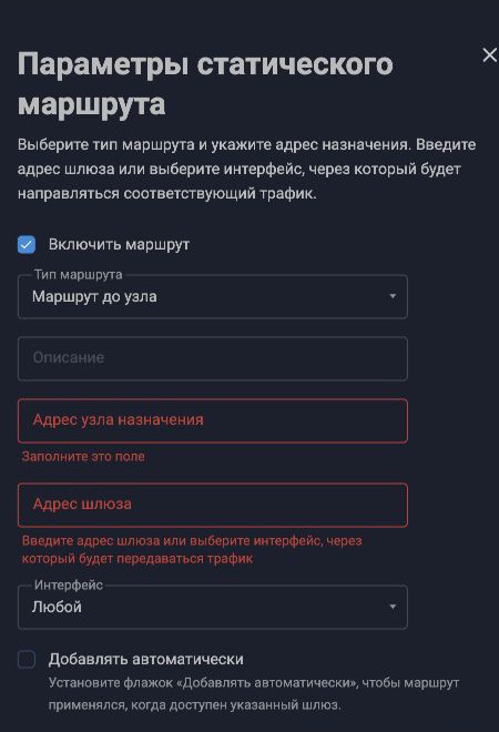 Форма параметров статического маршрута в KeeneticOS